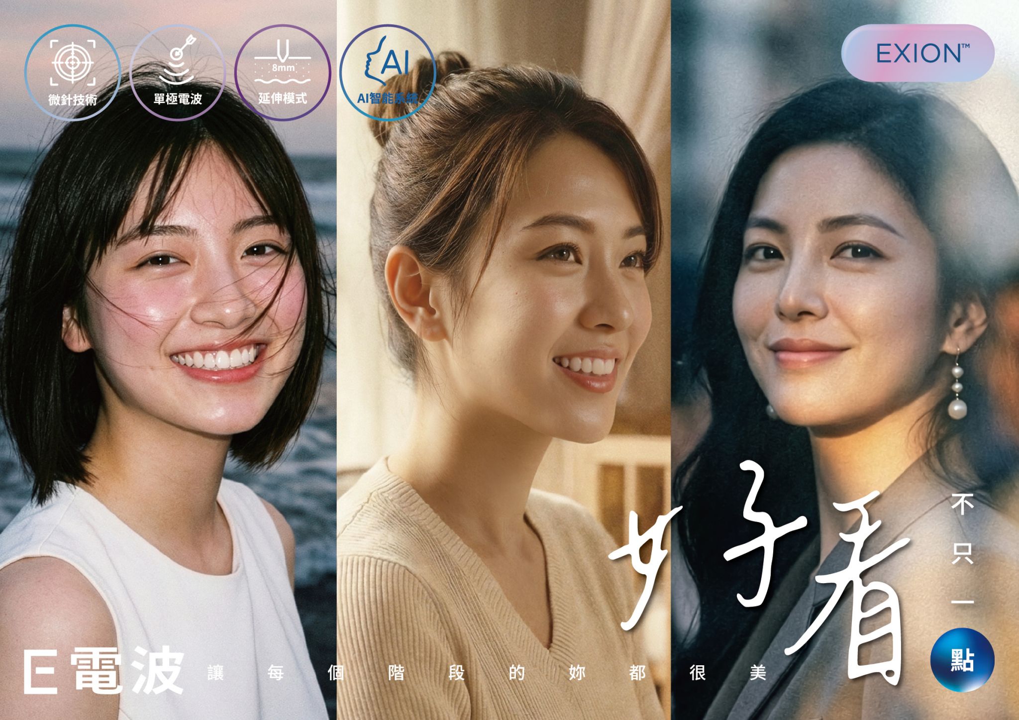 悠美診所_EXION艾可塑電波除皺系統