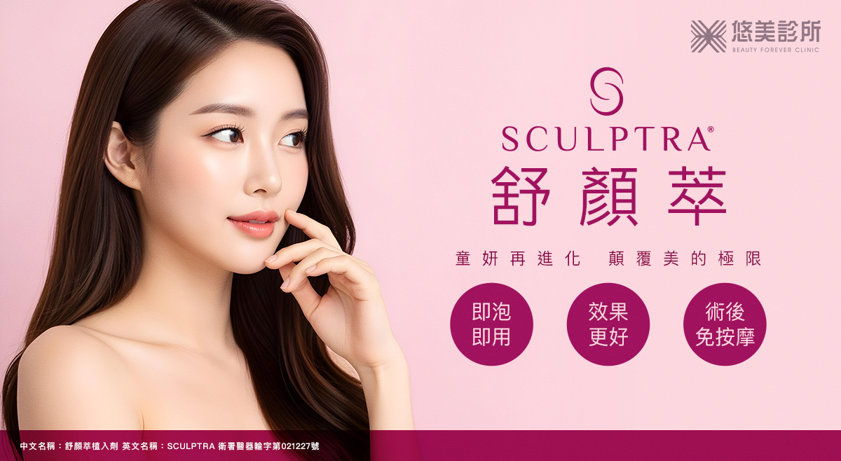 悠美診所_SCULPTRA舒顏萃