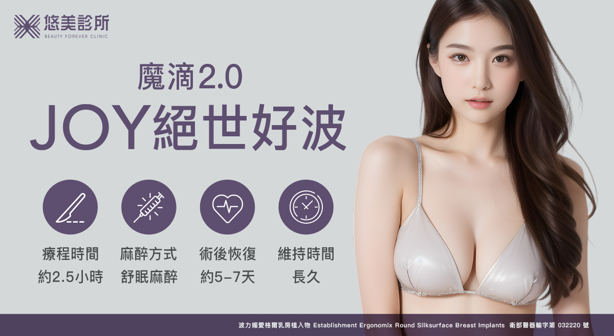 悠美診所_魔滴二代JOY絕世好波