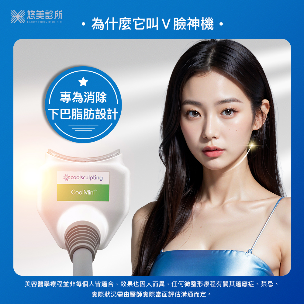 什麼是CoolMini?為什麼它叫V臉神機_悠美診所