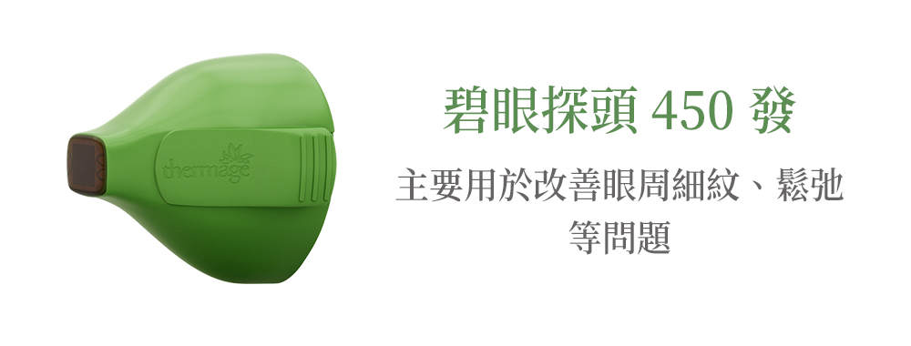 Thermage FLX鳳凰電波 Thermage FLX鳳凰電波