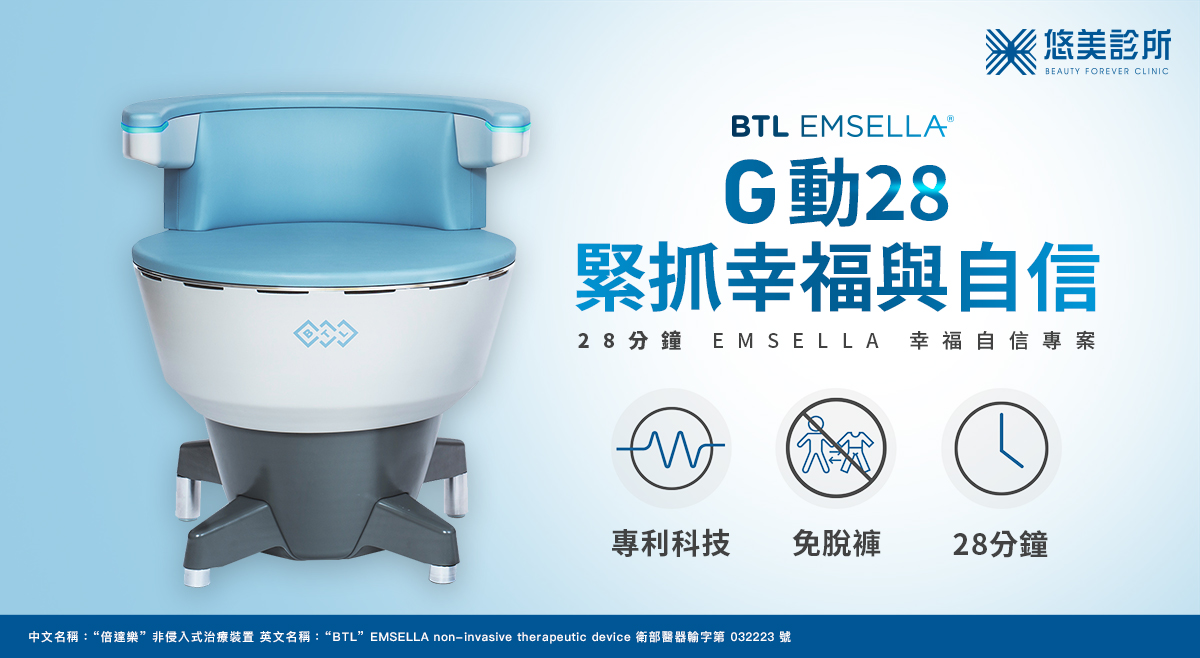 悠美診所_EMSELLA G動椅