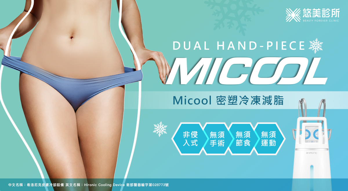 悠美診所_Micool密塑冷凍減脂