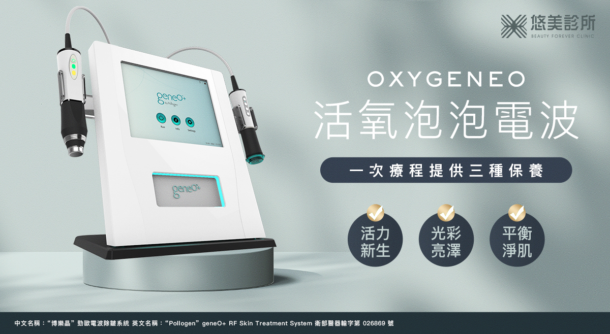 悠美診所_活氧泡泡電波OxyGeneo