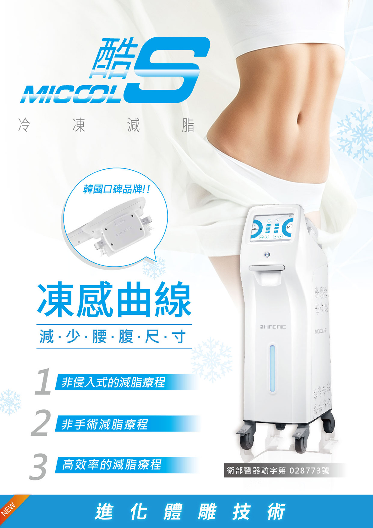 密塑冷凍減脂Micool_悠美診所 密塑冷凍減脂Micool_悠美診所